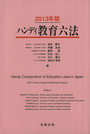 ハンディ教育六法(2013年版)
