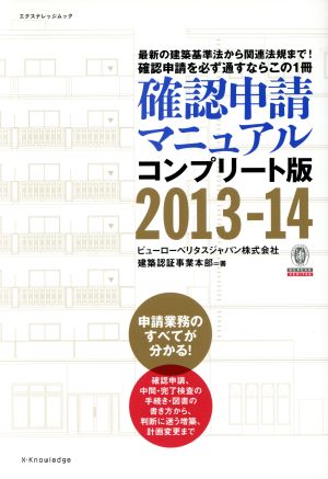 確認申請マニュアル コンプリート版(2013-14) エクスナレッジムック