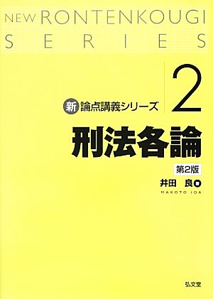 刑法各論 第2版新・論点講義シリーズ2