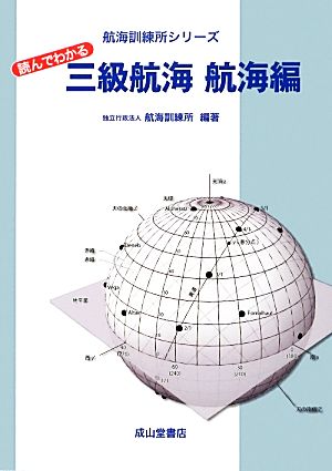 読んでわかる三級航海 航海編航海訓練所シリーズ