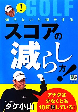 知らないと損をするスコアの減らし方！ GOLF LESSON COMIC BOOK