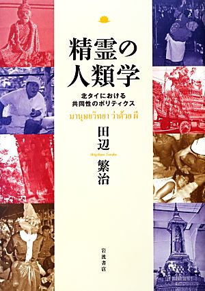 精霊の人類学 北タイにおける共同性のポリティクス