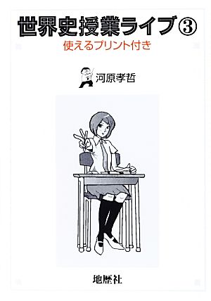 世界史授業ライブ(3) 使えるプリント付き