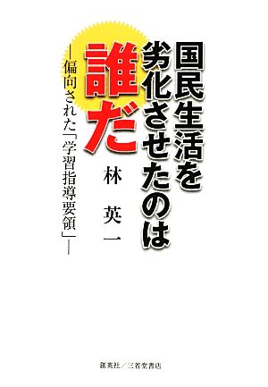 国民生活を劣化させたのは誰だ 偏向された「学習指導要領」