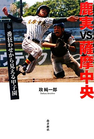 鹿実VS.薩摩中央 番狂わせから見える甲子園