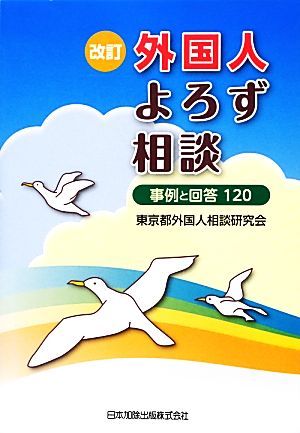 外国人よろず相談 事例と回答120