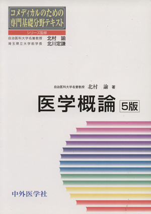 医学概論 5版 コメディカルのための専門基礎分野テキスト