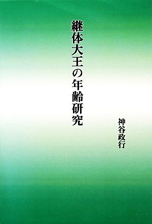 継体大王の年齢研究