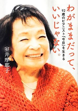 わがままだって、いいじゃない。 92歳のピアニスト「今日」を生きる