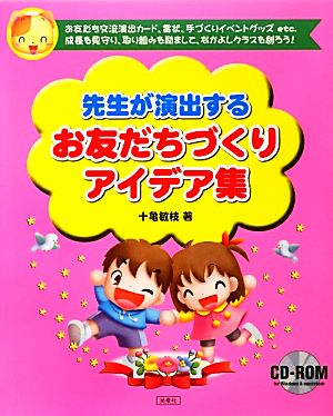 先生が演出するお友だちづくりアイデア集