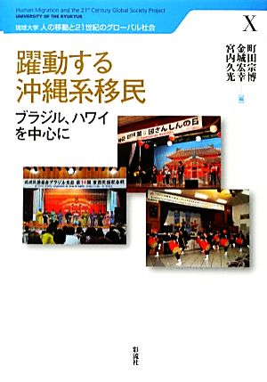 躍動する沖縄系移民 ブラジル、ハワイを中心に 琉球大学 人の移動と21世紀のグローバル社会10