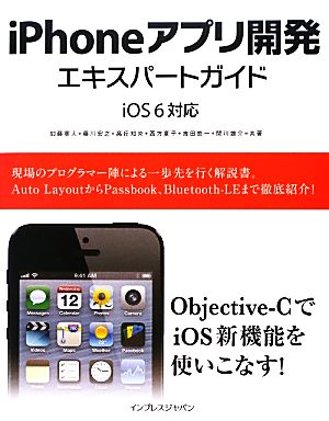 iPhoneアプリ開発エキスパートガイドiOS6対応