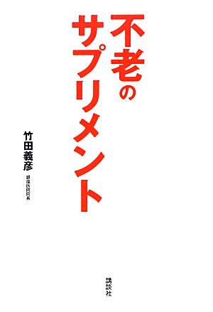 不老のサプリメント