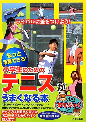 もっと活躍できる！小学生のためのテニスがうまくなる本 まなぶっく