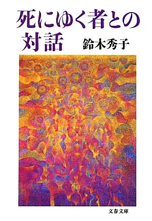 死にゆく者との対話 文春文庫