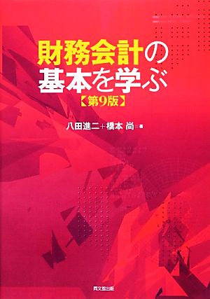 財務会計の基本を学ぶ