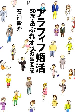 アラフィフ婚活 50歳・あぶれオスの奮闘記