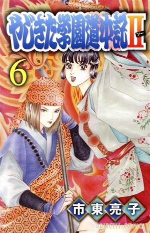 やじきた学園道中記Ⅱ(6) プリンセスC