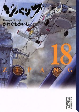 コミック】ジパング(文庫版)(全22巻)セット | ブックオフ公式 