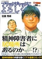 【廉価版】ブラックジャックによろしく 精神障害者って何だ？編(5) COINSアクションオリジナル