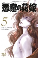 悪魔の花嫁 最終章(5)ボニータC