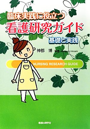 臨床実践に役立つ看護研究ガイド 基礎と実践