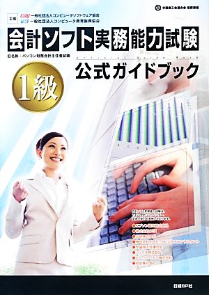 会計ソフト実務能力試験 1級公式ガイドブック