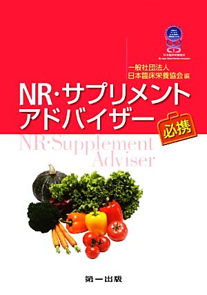 NR・サプリメントアドバイザー必携