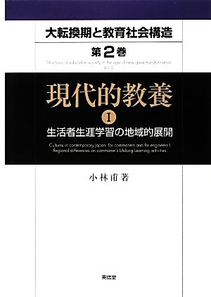 現代的教養(Ⅰ) 生活者生涯学習の地域的展開 大転換期と教育社会構造地域社会変革の学習社会論的考察第2巻