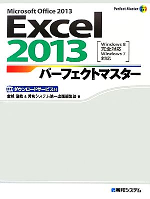 Excel2013パーフェクトマスター Windows8完全対応 Windows7対応 Perfect Master SERIES