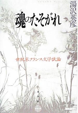 魂のたそがれ 世紀末フランス文学試論