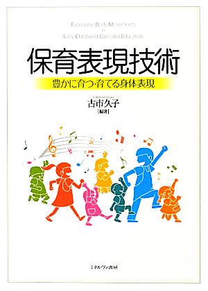 保育表現技術 豊かに育つ・育てる身体表現