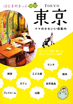 ママのかわいい街案内 はぴまめまっぷ 東京