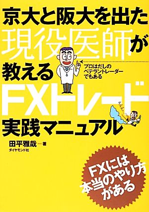 京大と阪大を出た現役医師が教えるFXトレード実践マニュアル