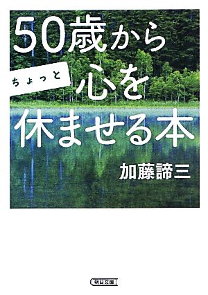 50歳からちょっと心を休ませる本 朝日文庫