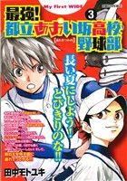 【廉価版】最強都立あおい坂高校野球部(3) マイファーストワイド