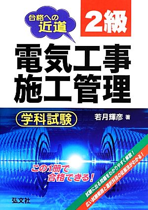 合格への近道 2級電気工事施工管理学科試験