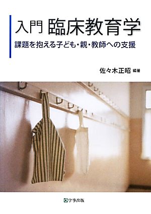 入門 臨床教育学 課題を抱える子ども・親・教師への支援