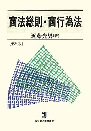 商法総則・商行為法 第6版