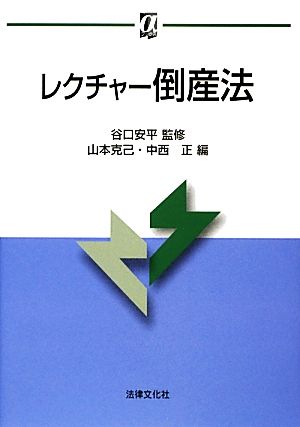 レクチャー倒産法 αブックス