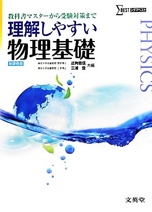 理解しやすい物理基礎 新課程版 教科書マスターから受験対策まで シグマベスト