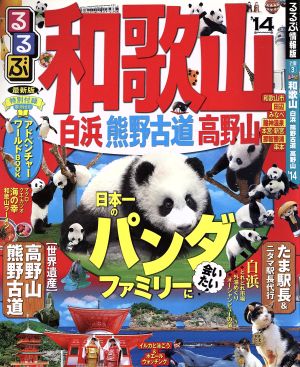 るるぶ 和歌山 白浜 熊野古道 高野山('14) 国内シリーズ 新品本・書籍