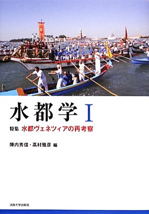 水都学(Ⅰ) 特集 水都ヴェネツィアの再考察