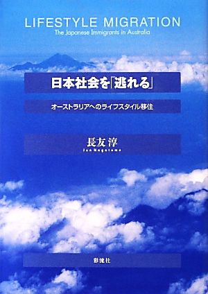 日本社会を「逃れる」 オーストラリアへのライフスタイル移住 関西学院大学研究叢書