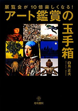 展覧会が10倍楽しくなる！アート鑑賞の玉手箱