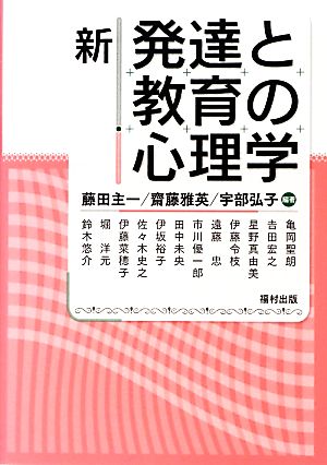 新 発達と教育の心理学