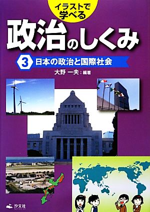 イラストで学べる政治のしくみ(3)日本の政治と国際社会