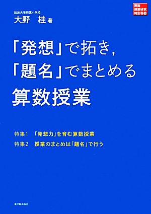 「発想」で拓き、「題名」でまとめる算数授業 算数授業研究特別号10