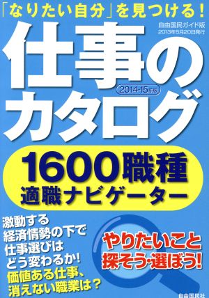 仕事のカタログ(2014-2015年版) 「なりたい自分」を見つける！ 1600職種適職ナビゲーター