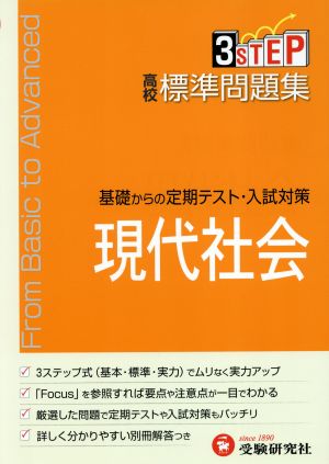 高校標準問題集 現代社会